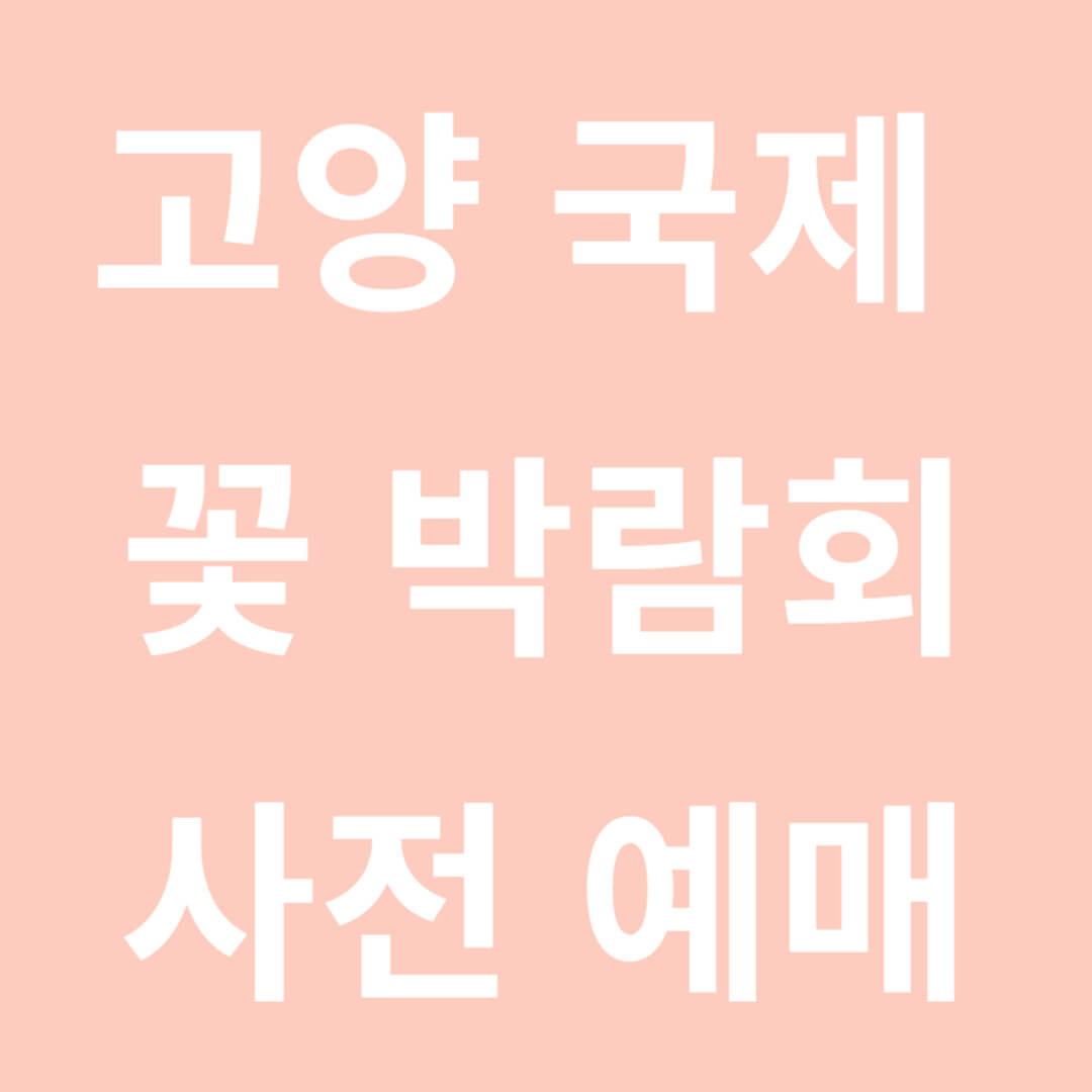 2025 고양 국제 꽃박람회