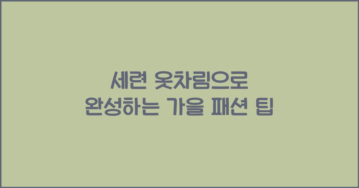 세련 옷차림