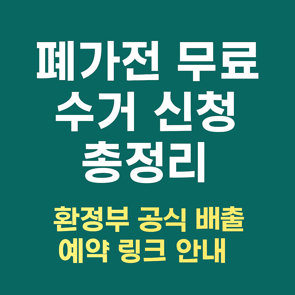 폐가전 무료 수거 신청