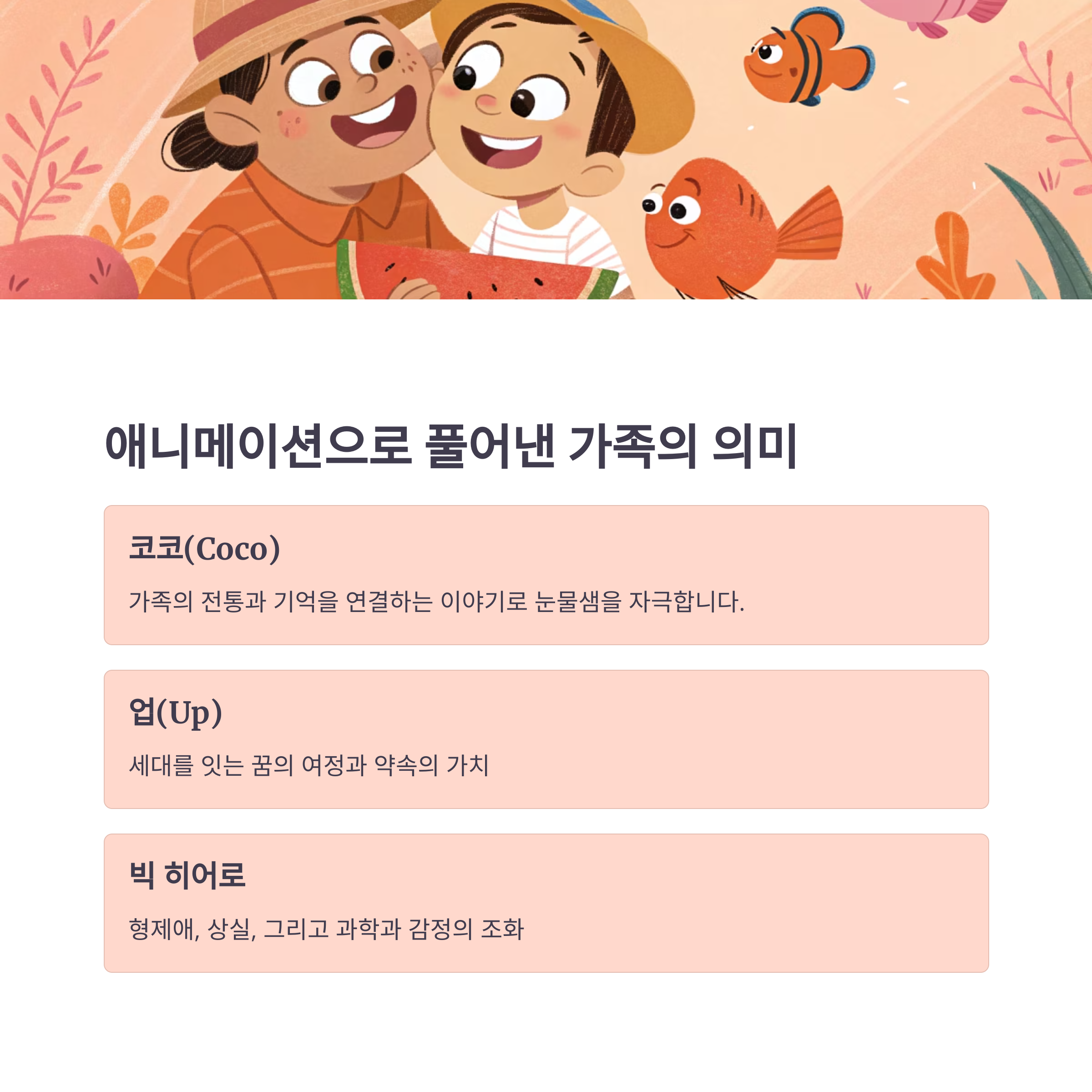 애니메이션으로 풀어낸 가족의 의미