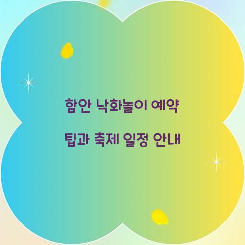 함안 낙화놀이 예약
