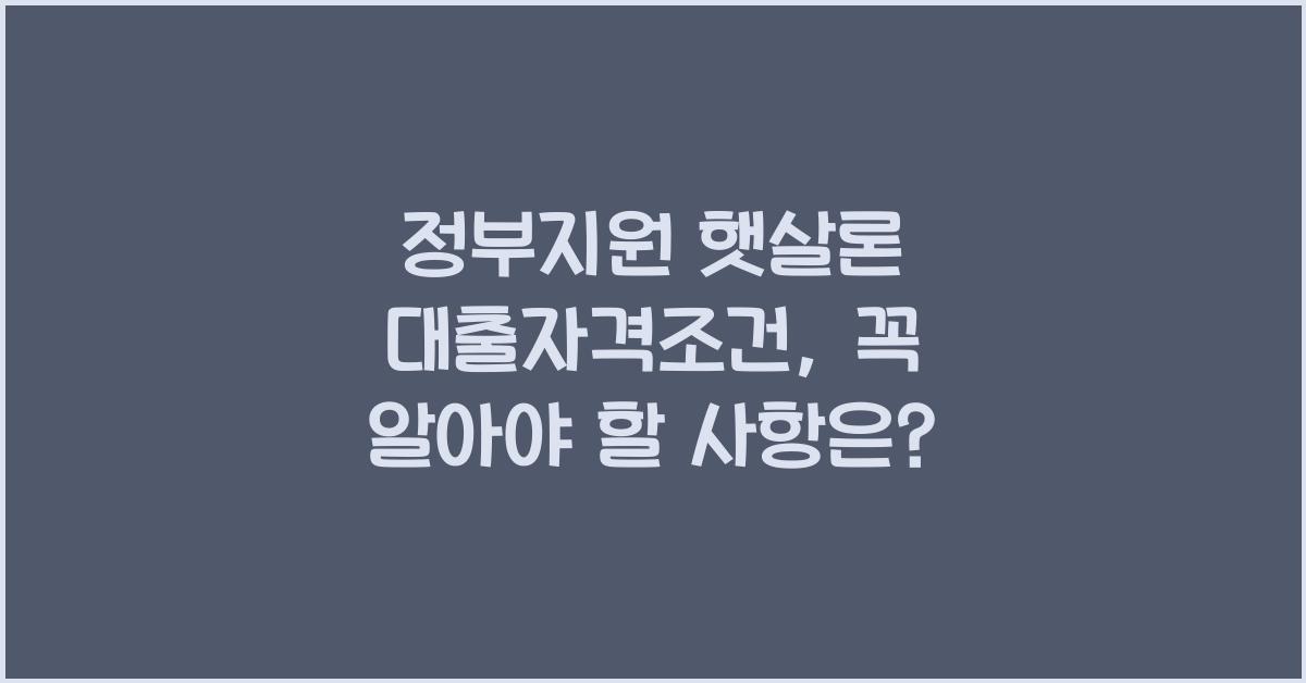 정부지원 햇살론 대출자격조건