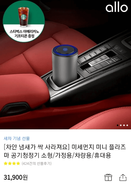 알로 차량 공기청정기 사진과 가격