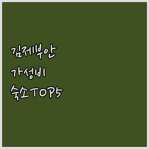김제 부안 숙소 추천 가성비 좋은 호..