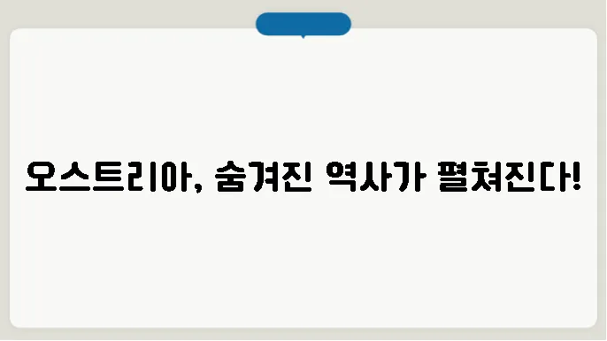 오스트리아의 예술과 문화