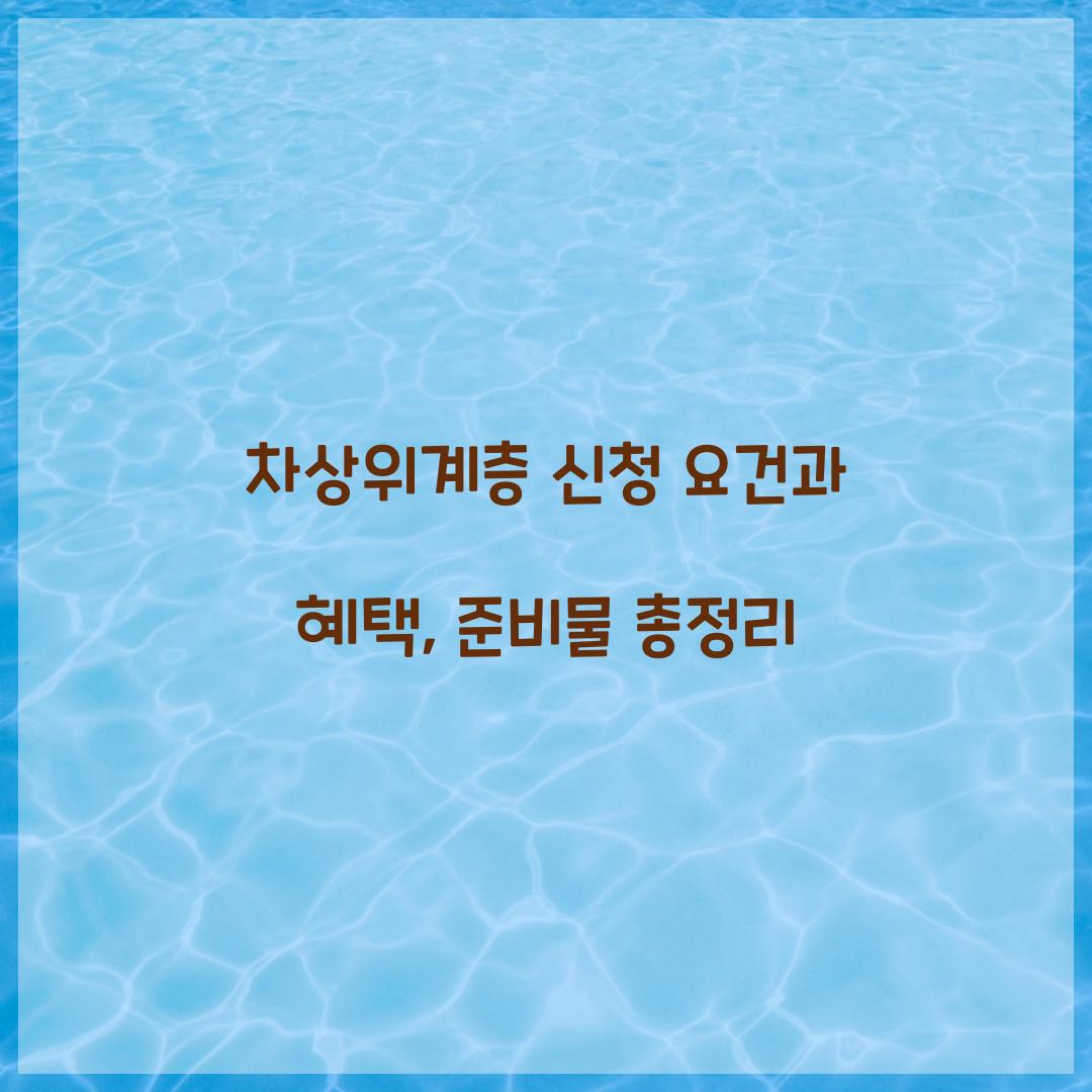 차상위계층 신청