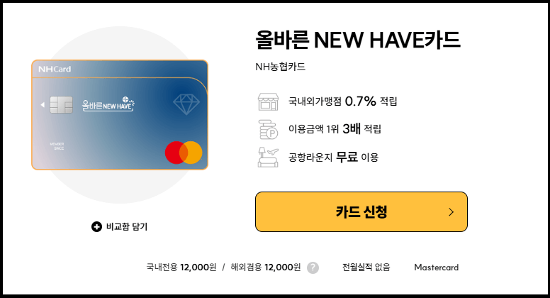 전월실적 없는 NH농협 올바른 NEW HAVE(뉴해이브)카드