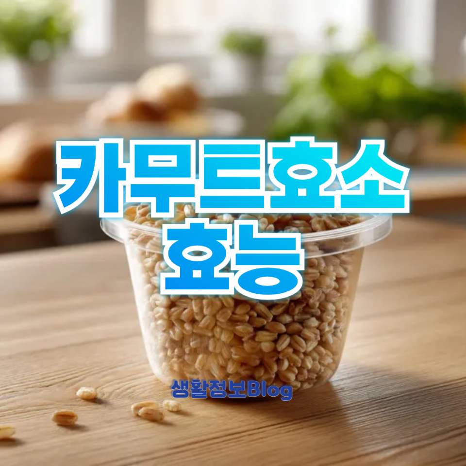 카무트효소 효능