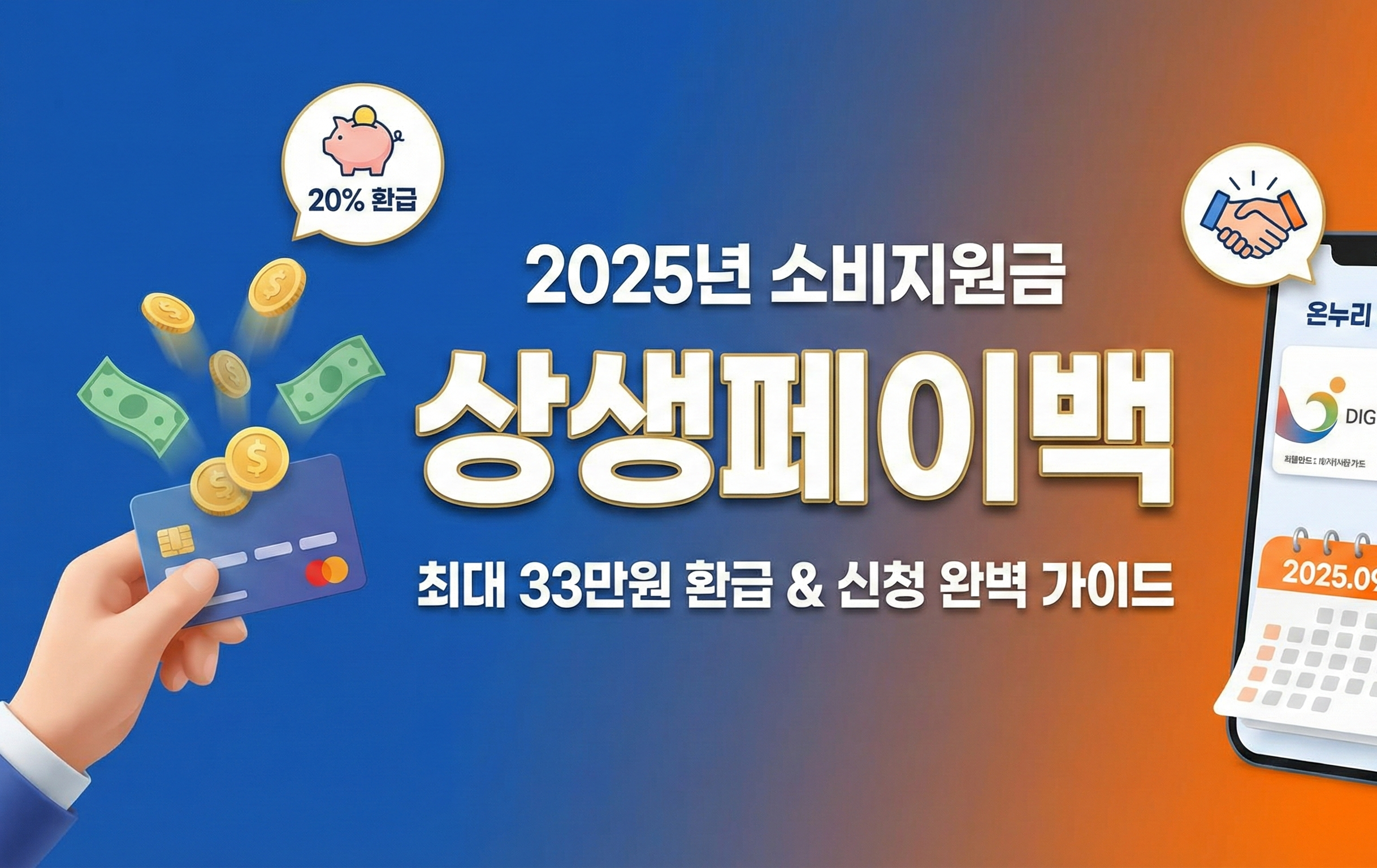 2025년 상생페이백 신청 가이드