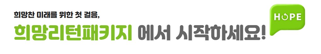2025년 희망리턴패키지 원스톱폐업지원 신청방법 자격요건 관련 사진