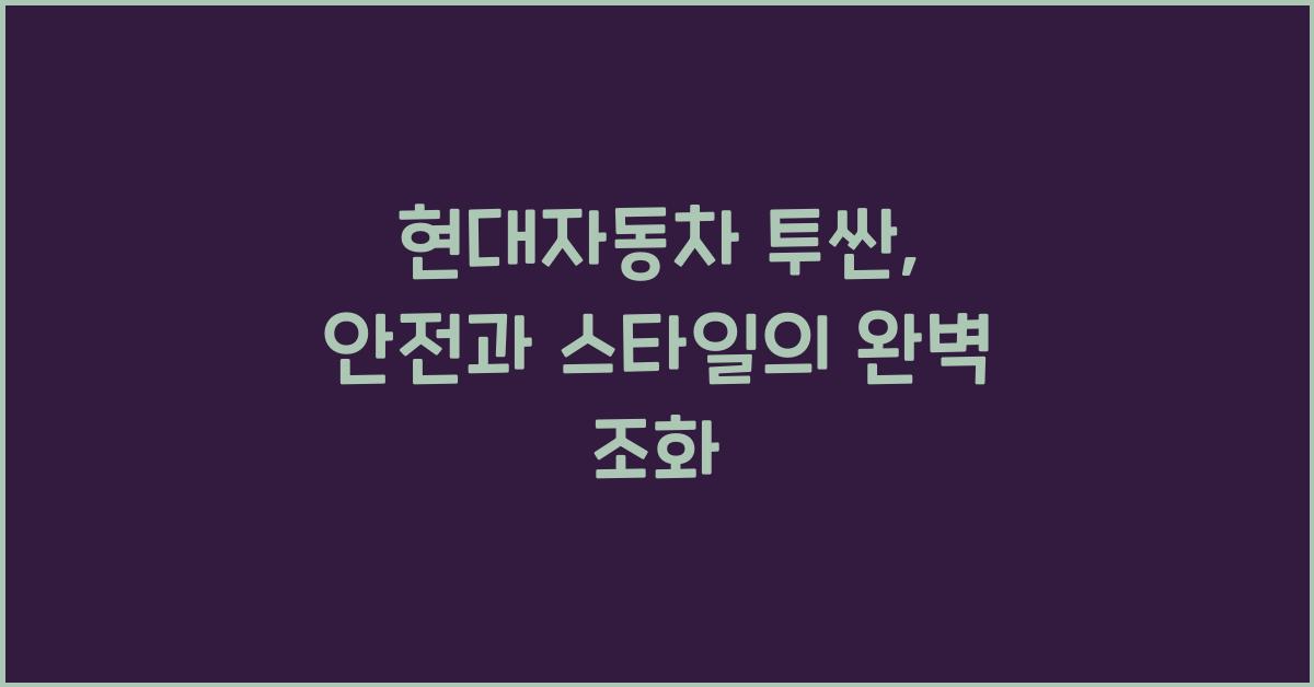 현대자동차 투싼