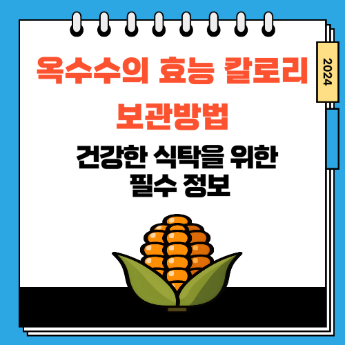 옥수수의 효능 칼로리 보관방법 I 건강한 식탁을 위한 필수 정보