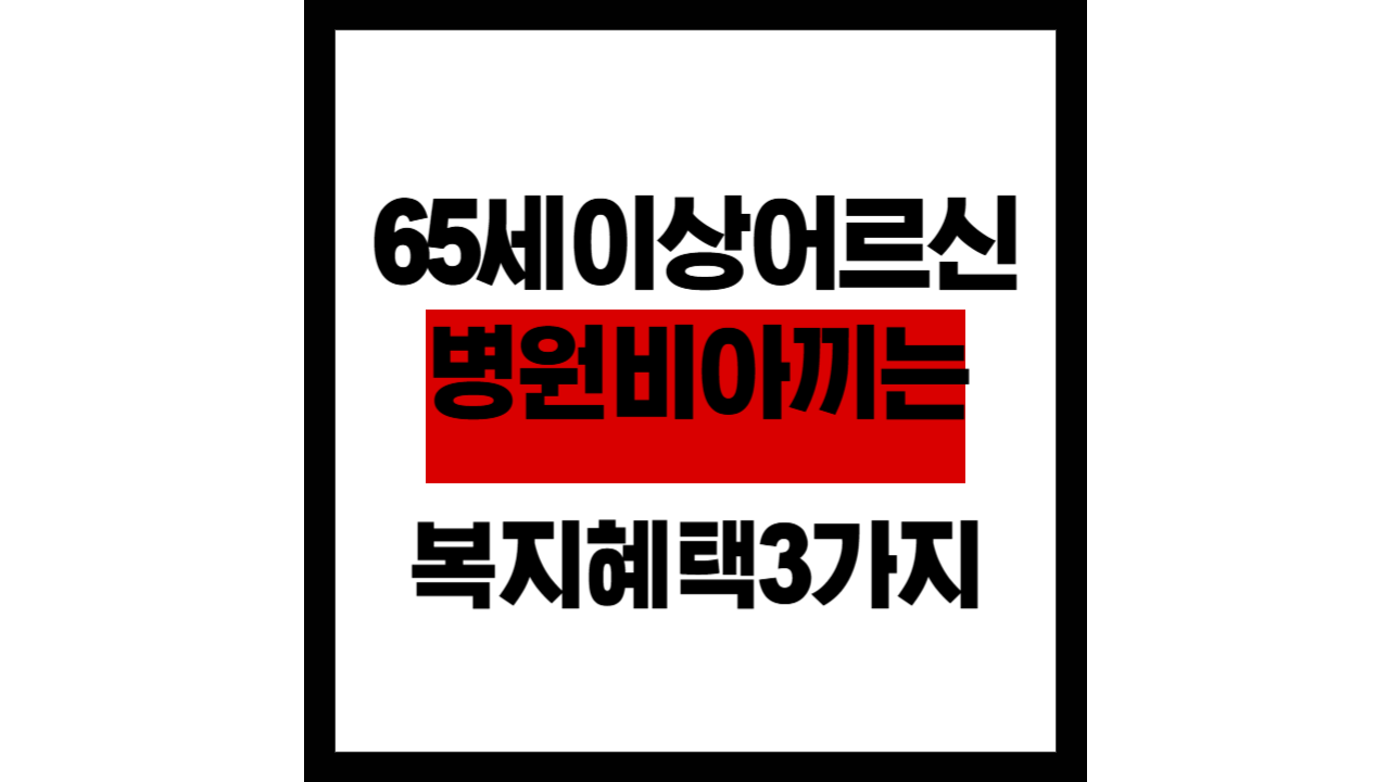 65세 이상 어르신, 병원비 아끼는 숨은 복지 혜택 3가지