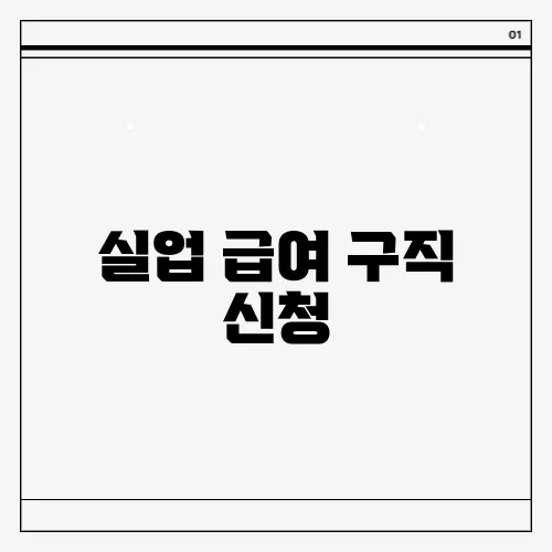 실업 급여 구직 신청