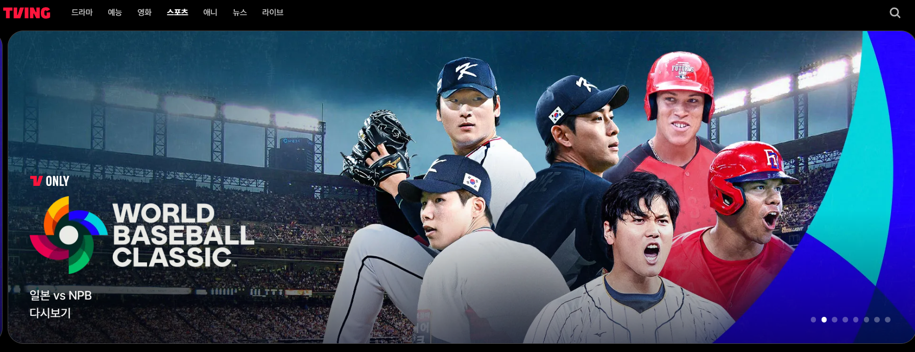 WBC 중계