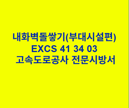 내화벽돌쌓기(부대시설편) EXCS 41 34 03 한국고속도로공사 전문 시방서
