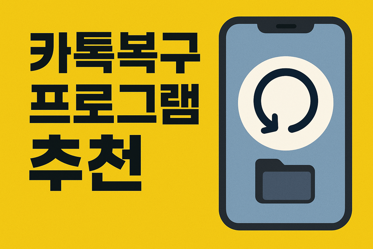 카톡복구 프로그램 추천