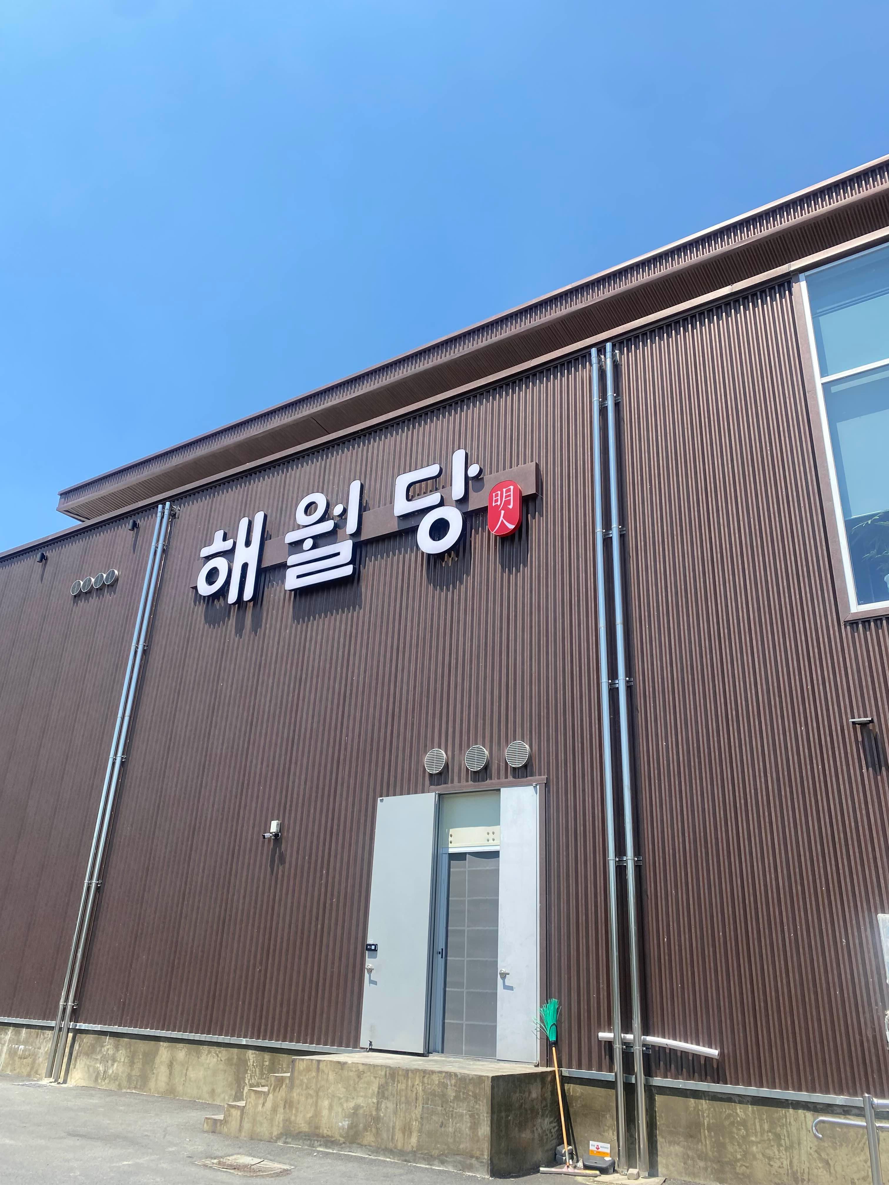 해월당 건물 사진