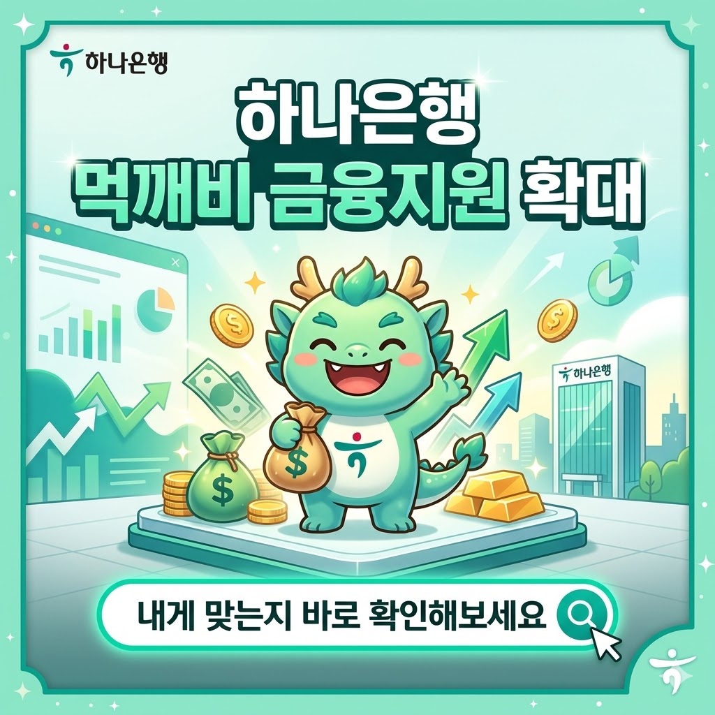 하나은행 먹깨비 금융지원 확대! 소상공인이라면 꼭 알아야 할 신청 조건 총정리