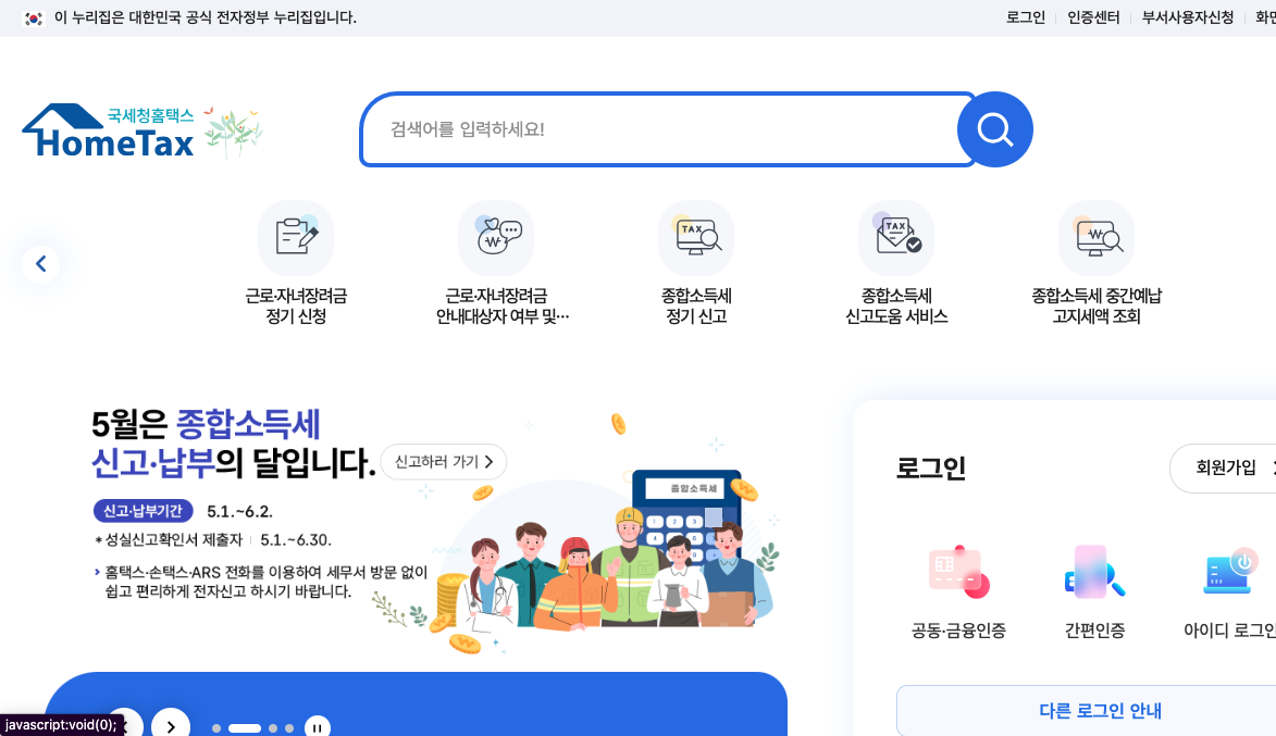 국세청 홈택스 홈페이지 첫화면 사진