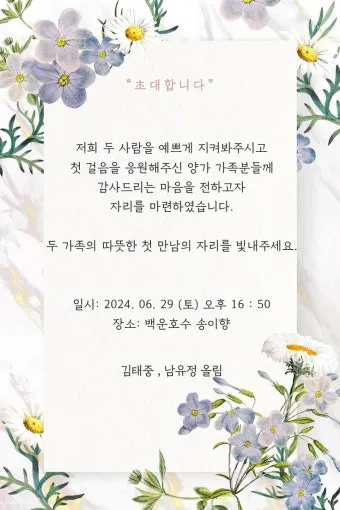 상견례 인사말 부모님 의상 호칭 예절_13