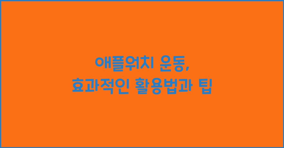 애플워치 운동