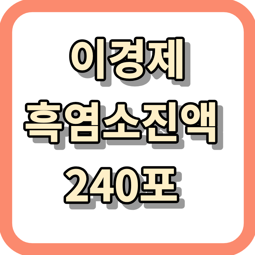 이경제흑염소240포 <효과,가격,후기> 알아보세요!