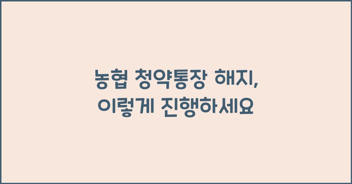 농협 청약통장 해지