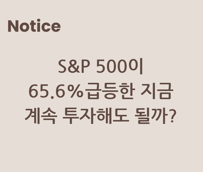 S&P 500이 65.6% 급등한 지금, 계속 투자해도 될까?