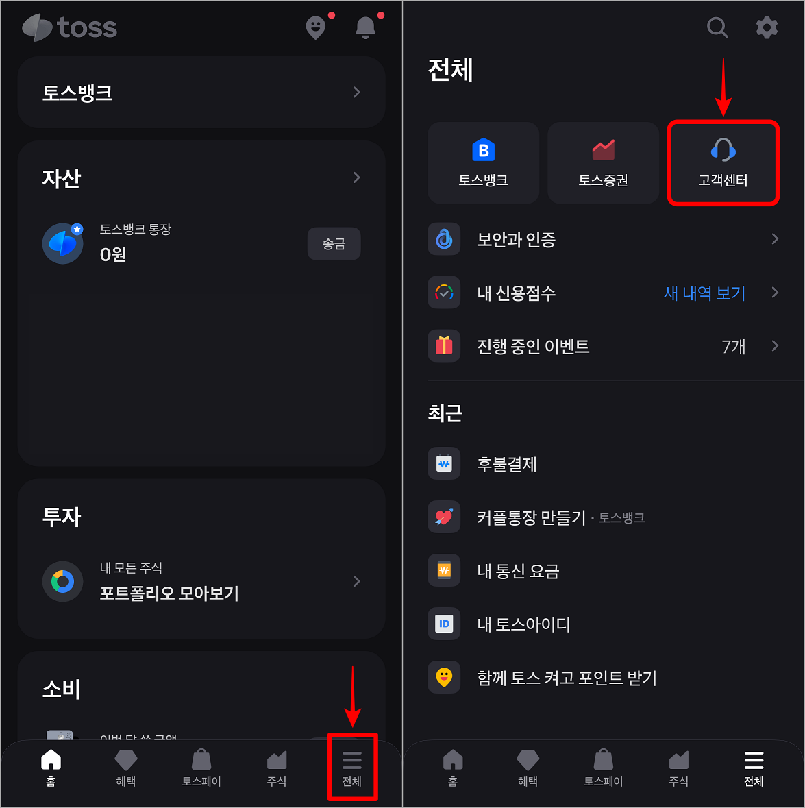 토스 앱의 전체 메뉴로 접속한 뒤, 고객센터를 선택