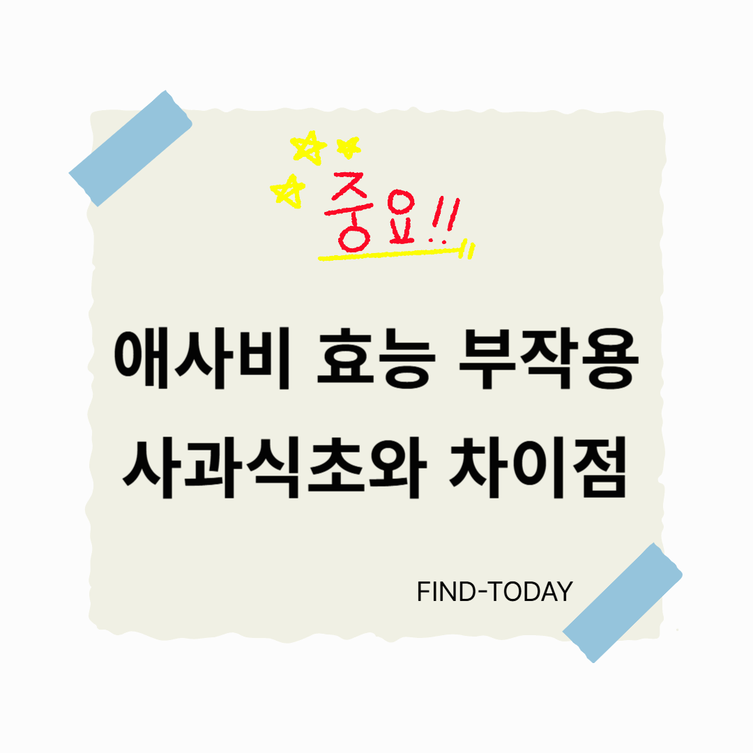 애사비 효능 부작용, 일반 사과식초와 차이점