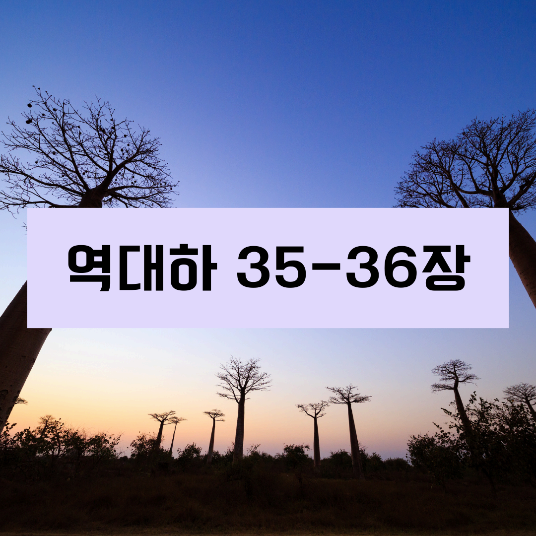 역대하35_36장