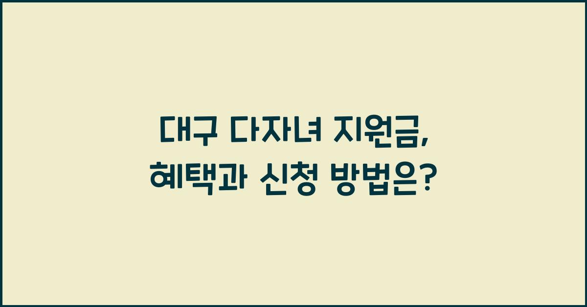 대구 다자녀 지원금
