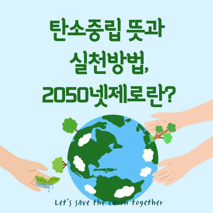 탄소중립 뜻과 실천방법,2050넷제로란?