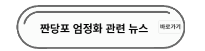 짠당포 엄정화 뉴스
