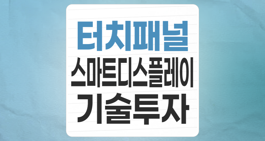 스마트 기기의 핵심, 터치패널 테마: 성장성과 투자 전략 분석