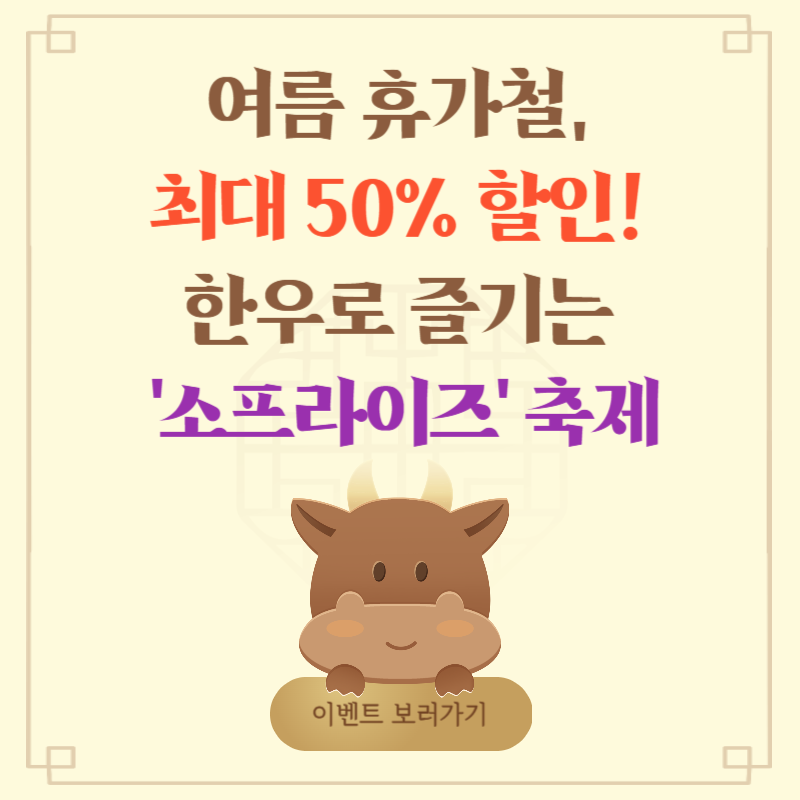 여름 휴가철, 최대 50% 할인! 한우로 즐기는 '소프라이즈' 축제