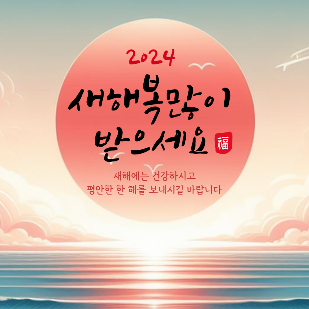 2024๋
์ค๋ ์ํด ์ธ์ฌ๋ง