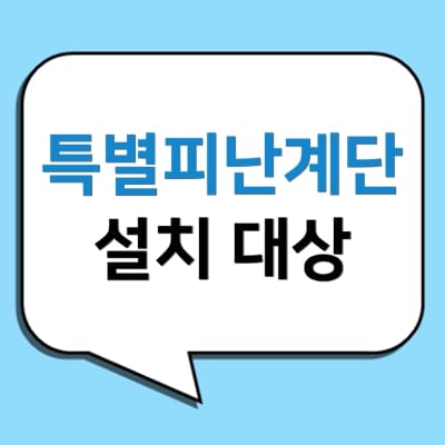 말풍선-안에-특별피난계단-설치-대상-글자가-적혀있다.