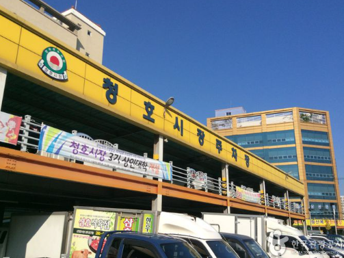 청호시장