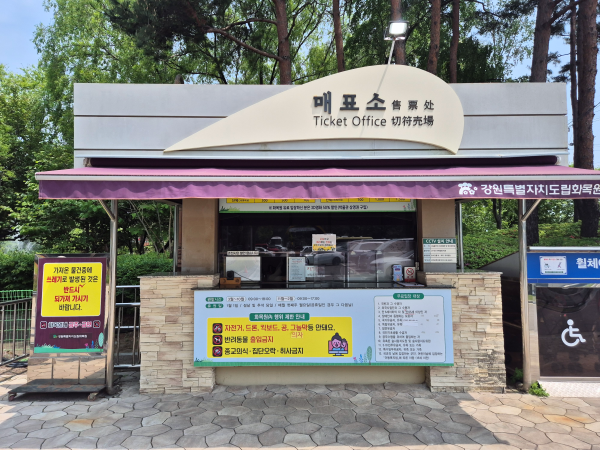 강원도립화목원 매표소 전경과 이용 안내판