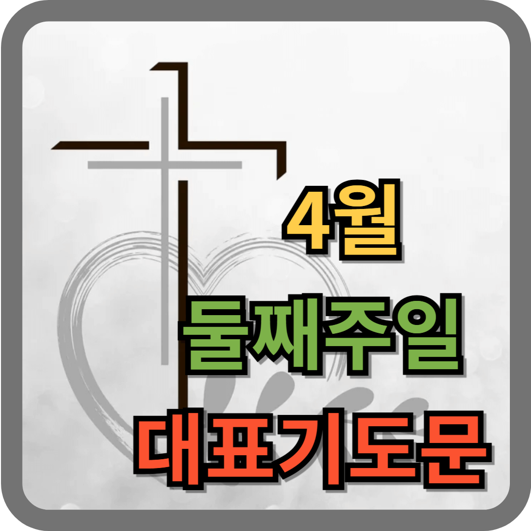 2025년 4월 둘째 주일예배 대표기도문
