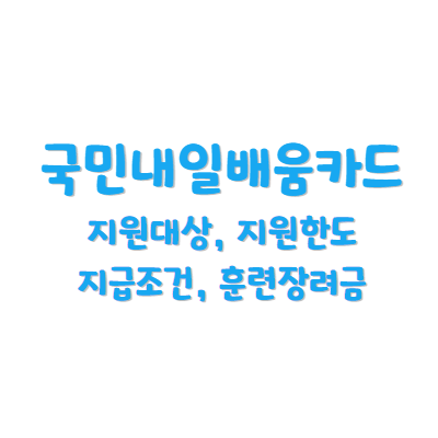 국민내일배움카드