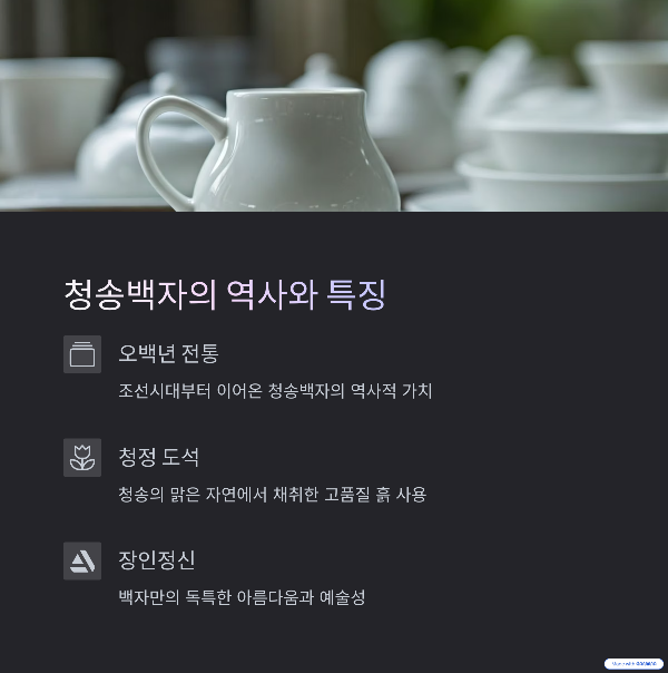 청송백자의 역사와 특징
