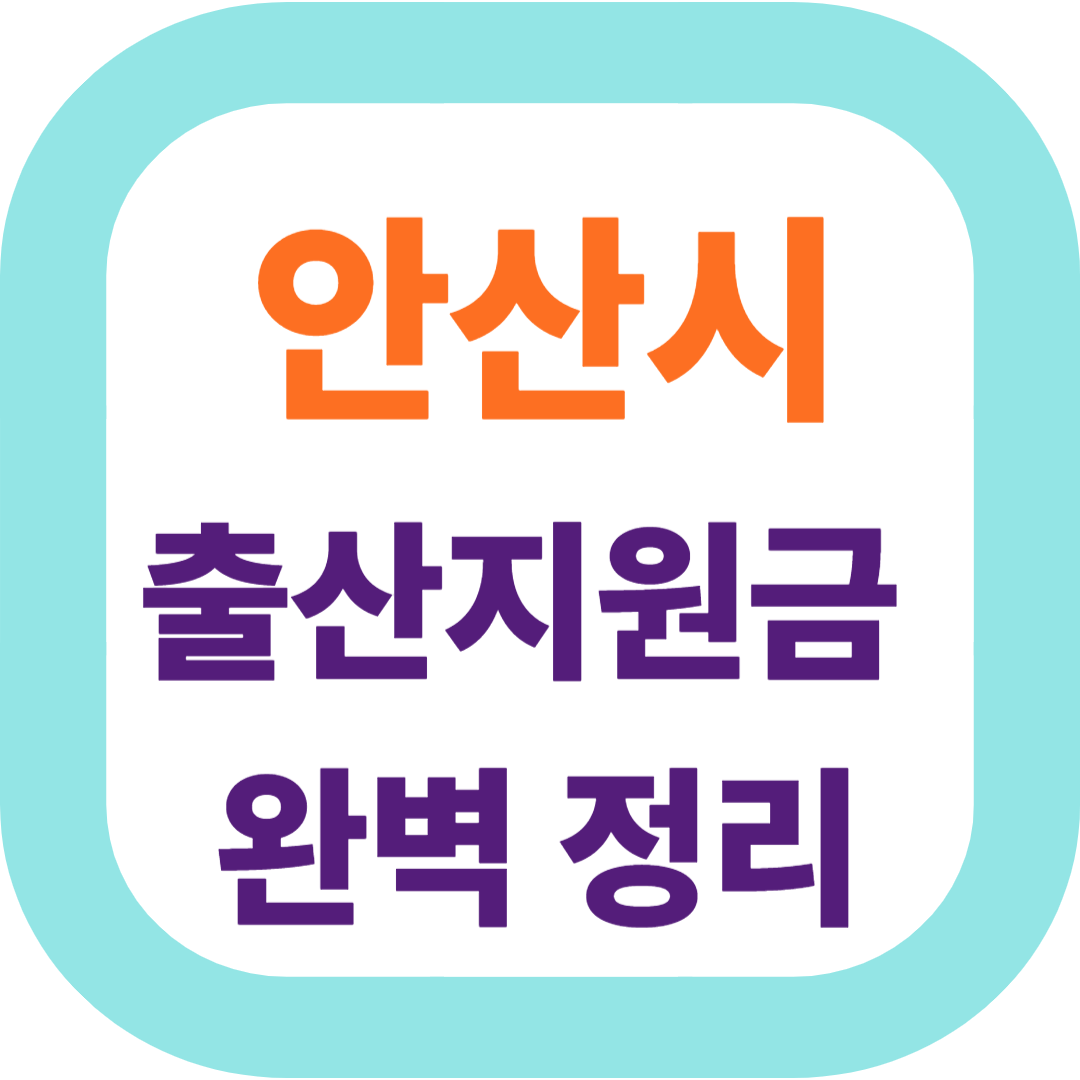 2025 경기도 안산시 출산지원금(첫만남이용권,출산장려금,산후조리비) 신청방법 및 지원대상.