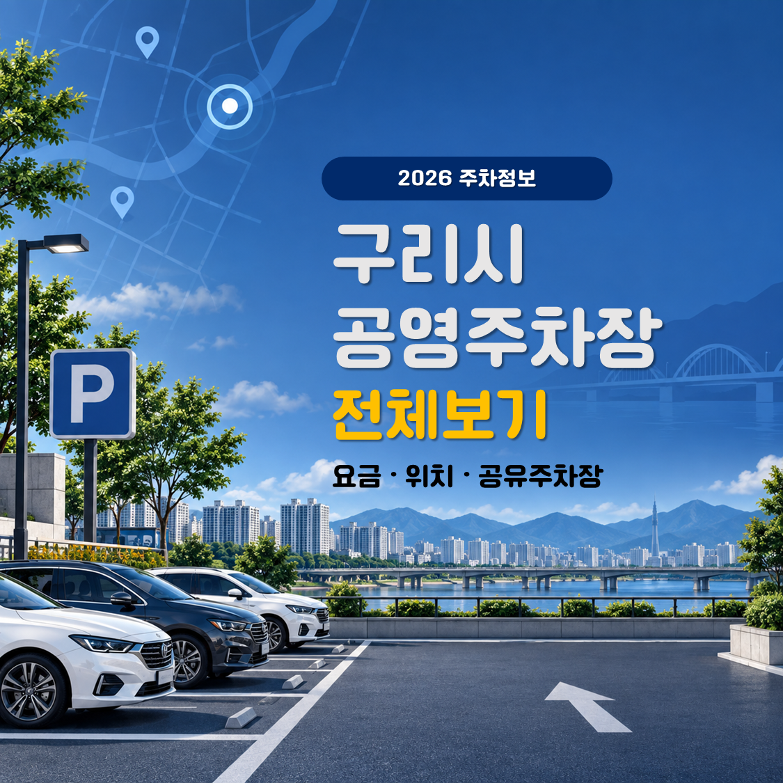 구리시 공영주차장 안내