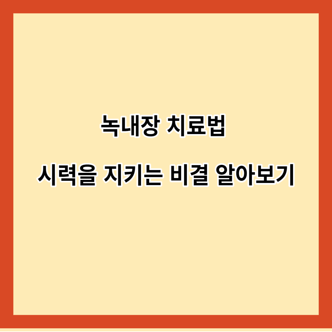 녹내장 치료법 시력을 지키는 비결 알아보기