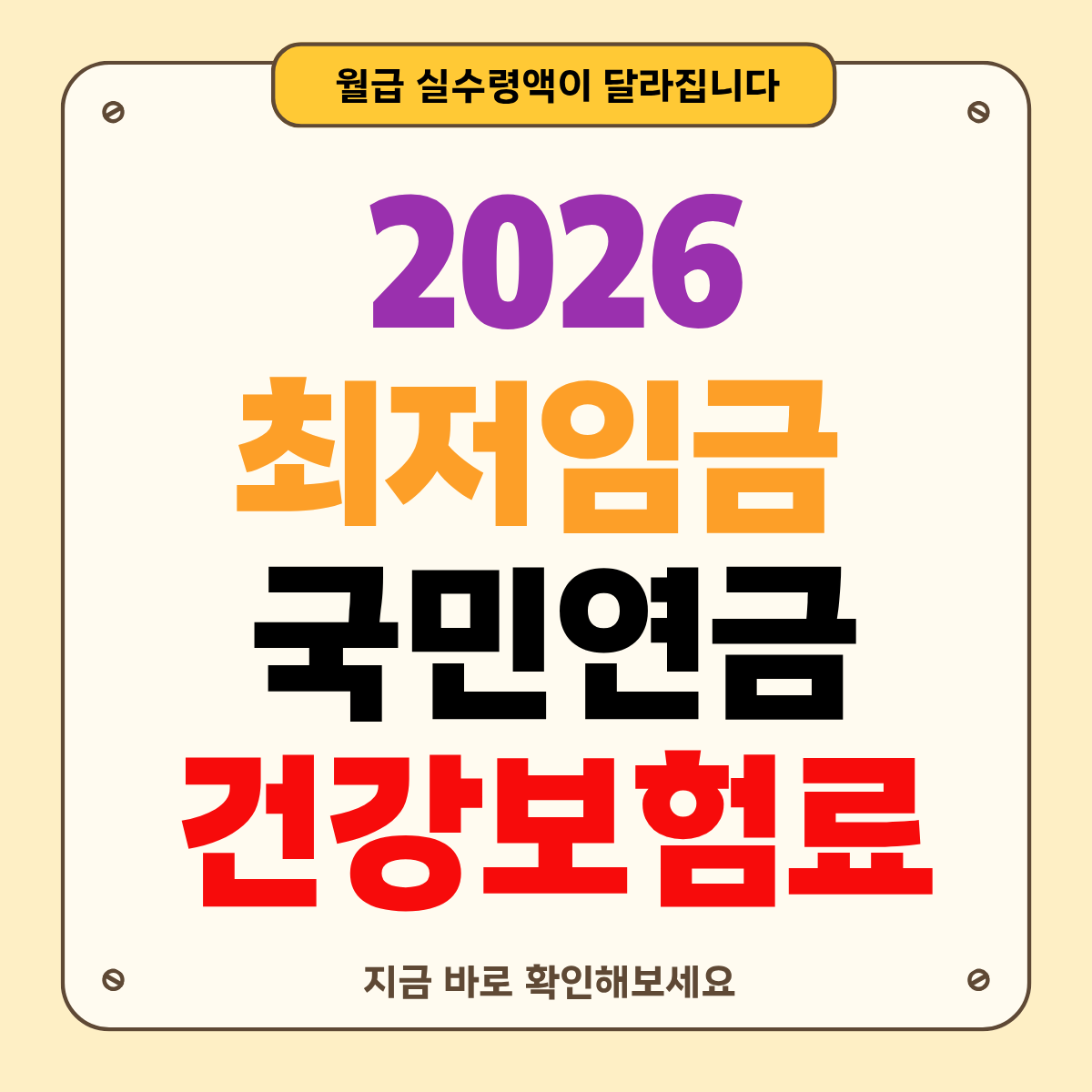 2026 최저임금 인상과 4대보험 변화 총정리: 국민연금&middot;건강보험료 얼마나 오르나