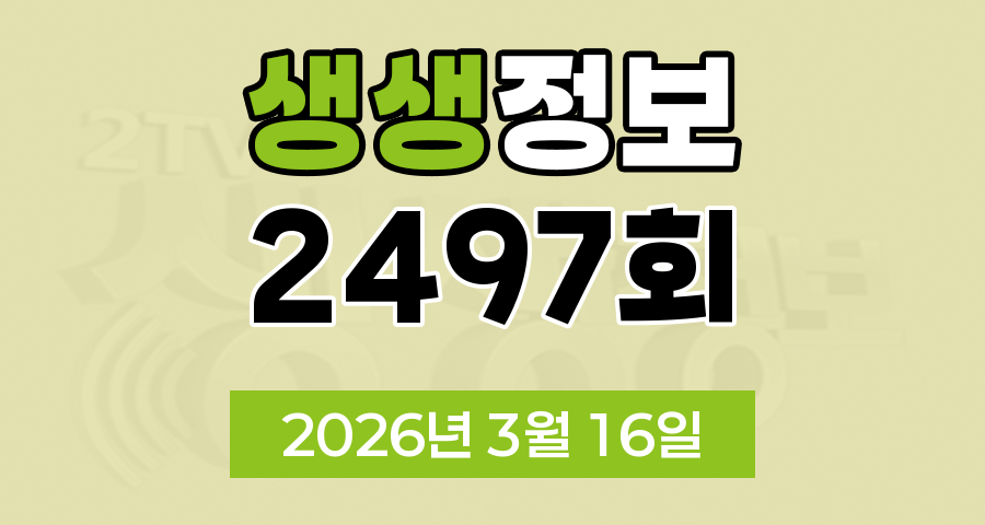 KBS 2TV 생생정보 2497회 2026년 3월 16일 오늘 맛집 식당 업체 촬영장소 촬영지 정보, 신vj특공대, 오늘 또 방문 스타 밥집, 떠나요 이야기로, 특종 인생 파일, 어메이징 코리안