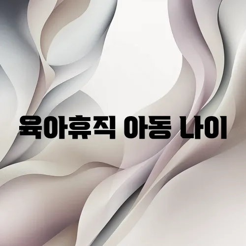 육아휴직 아동 나이